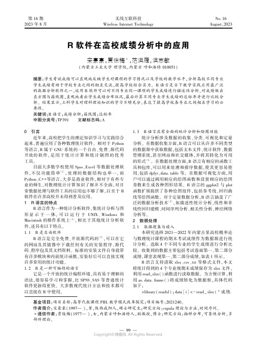 R软件在高校成绩分析中的应用