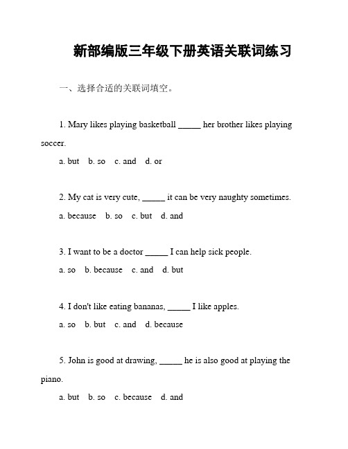 新部编版三年级下册英语关联词练习