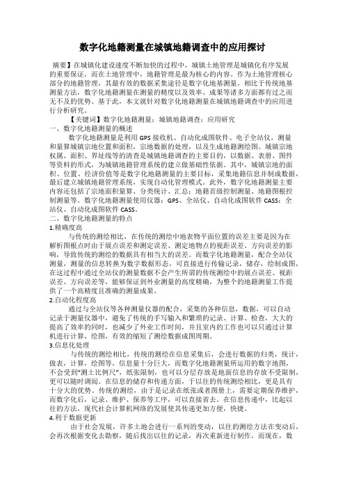 数字化地籍测量在城镇地籍调查中的应用探讨