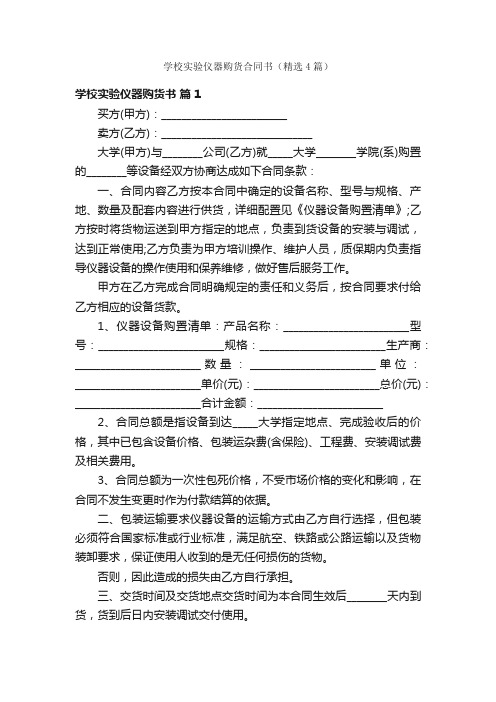 学校实验仪器购货合同书（精选4篇）