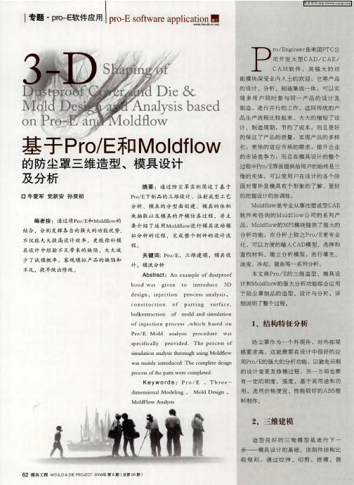 基于ProE和Moldflow的防尘罩三维造型、模具设计及分析