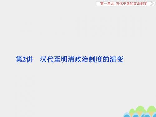 高考历史一轮复习第1单元古代中国的政治制度第2讲汉代至明清政治制度的演变课件新人教版