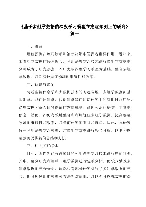 《基于多组学数据的深度学习模型在癌症预测上的研究》范文