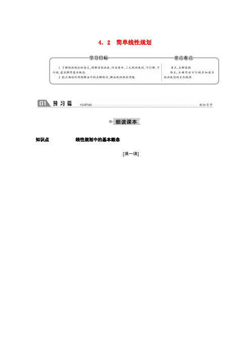 高中数学 第三章 不等式 3.4.2 简单线性规划学案(含解析)北师大版必修5-北师大版高二必修5数