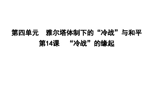 2019-2020岳麓版历史选修3同步课件：第14课 “冷战”的缘起