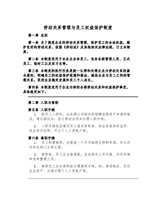 劳动关系管理与员工权益保护制度