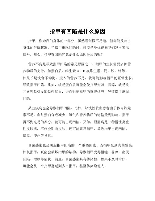 指甲有凹陷是什么原因