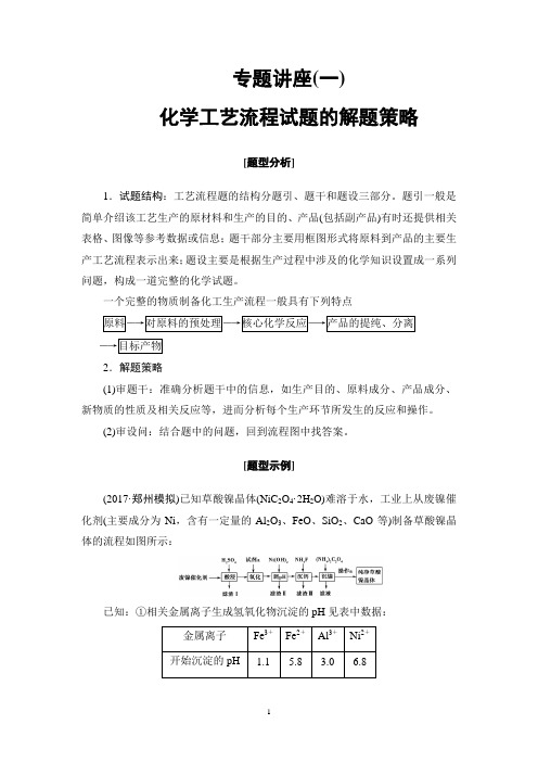 2018届一轮复习人教版 化学工艺流程试题的解题策略 学案