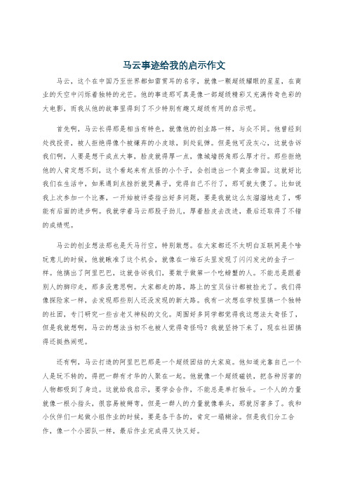 马云事迹给我的启示作文