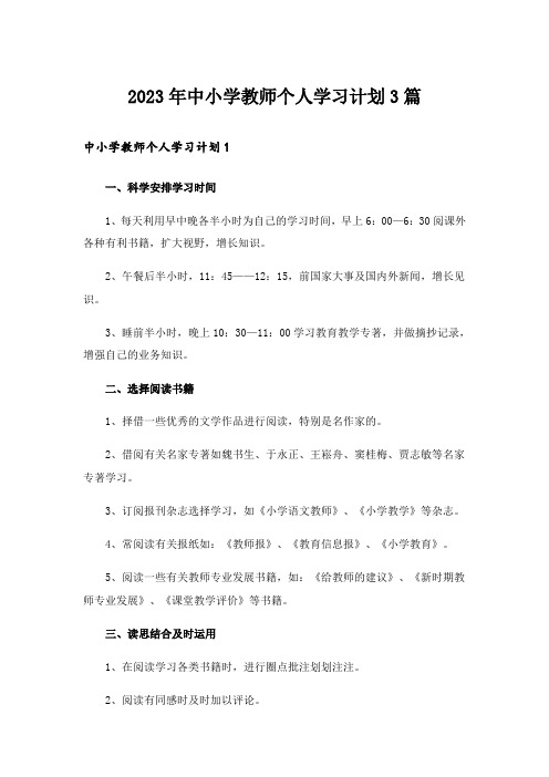 2023年中小学教师个人学习计划3篇