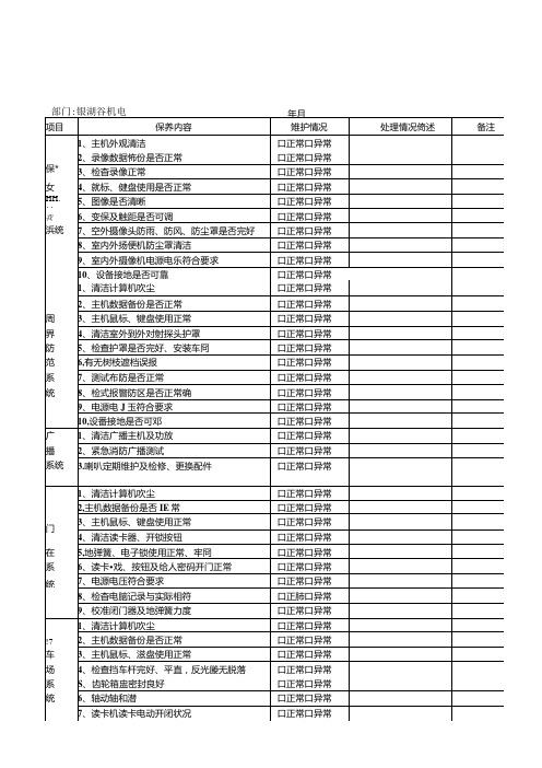 智能化设备维修保养记录表