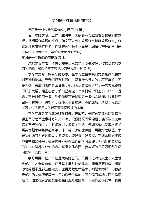 学习是一件快乐的事作文（通用24篇）