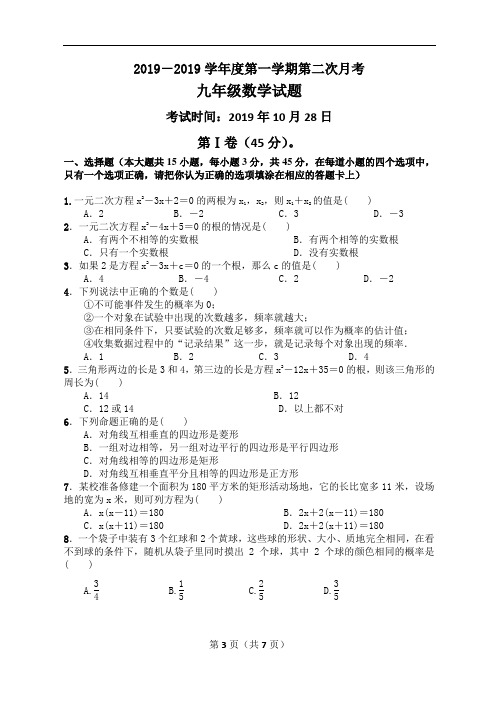 毕节XX中学2019-2019学年九年级数学第二次月考试题及答案