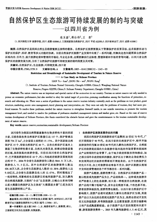 自然保护区生态旅游可持续发展的制约与突破——以四川省为例