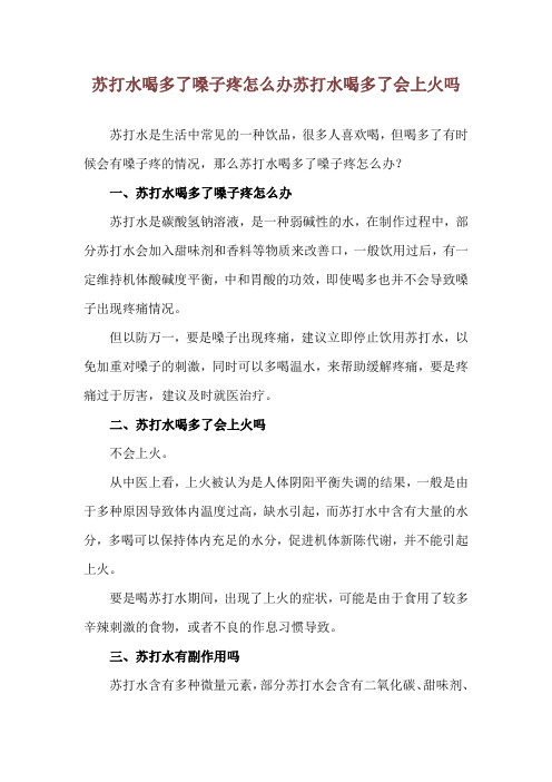 苏打水喝多了嗓子疼怎么办 苏打水喝多了会上火吗