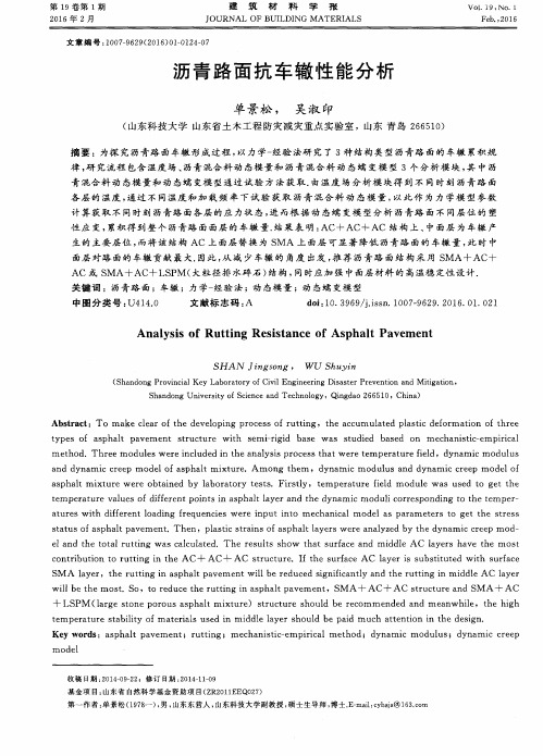 沥青路面抗车辙性能分析