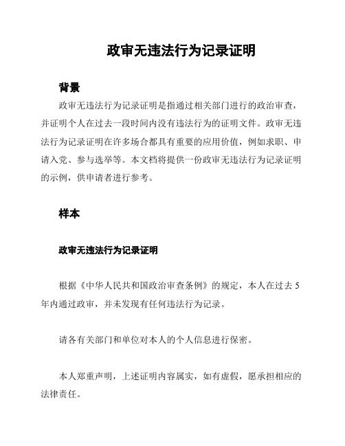 政审无违法行为记录证明