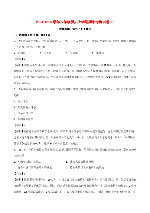 2024_2025学年八年级历史上学期期中测试卷01新人教版