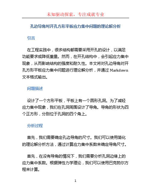 孔边导角对开孔方形平板应力集中问题的理论解分析