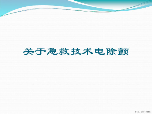 急救技术电除颤课件