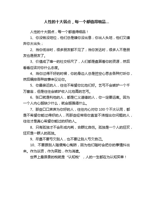 人性的十大弱点，每一个都值得细品...