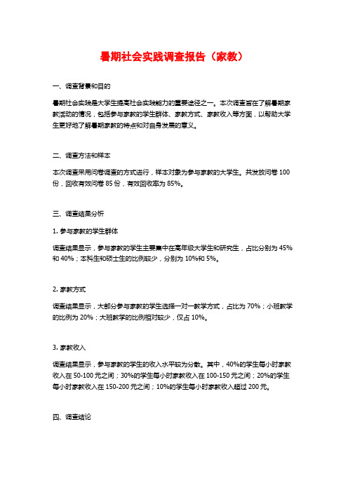 暑期社会实践调查报告(家教)