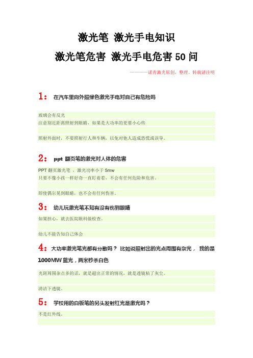 激光笔 激光手电知识和激光笔危害50问讲解