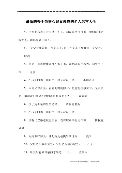 最新的关于亲情心记父母恩的名人名言大全