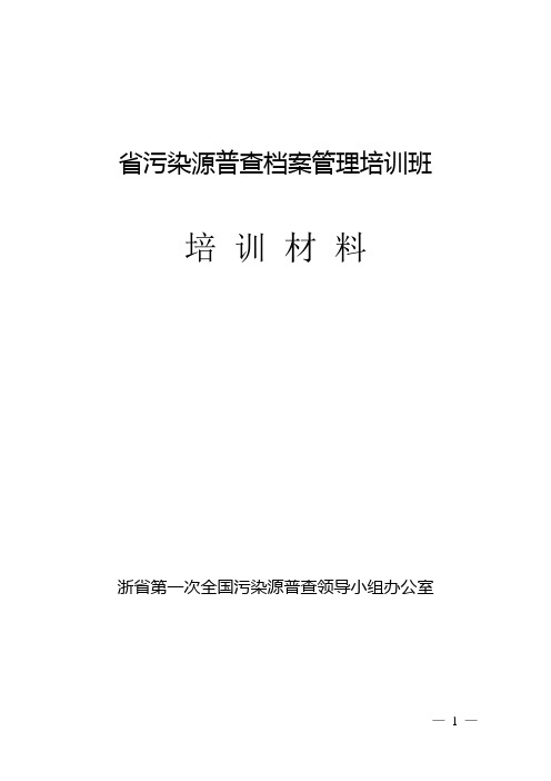 省污染源普查档案归档整理办法培训材料(WORD44页)