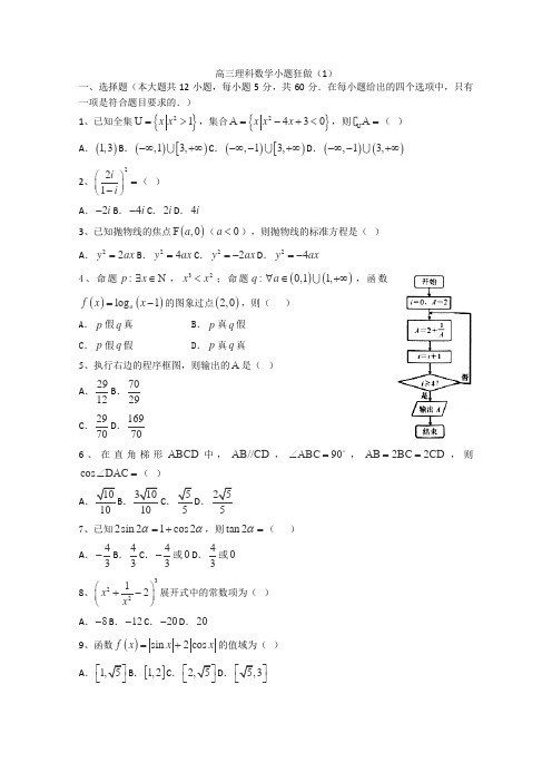 高三理科数学小题狂做1