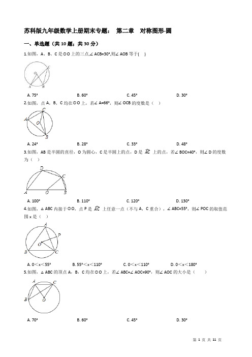 苏科版九年级数学上册期末专题：第二章对称图形-圆(含答案解析)