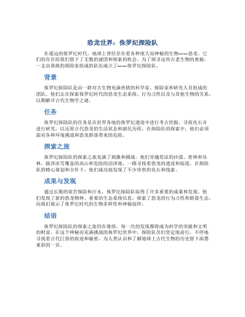 恐龙世界：侏罗纪探险队