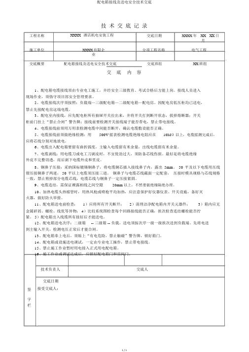 配电箱接线及送电安全技术交底