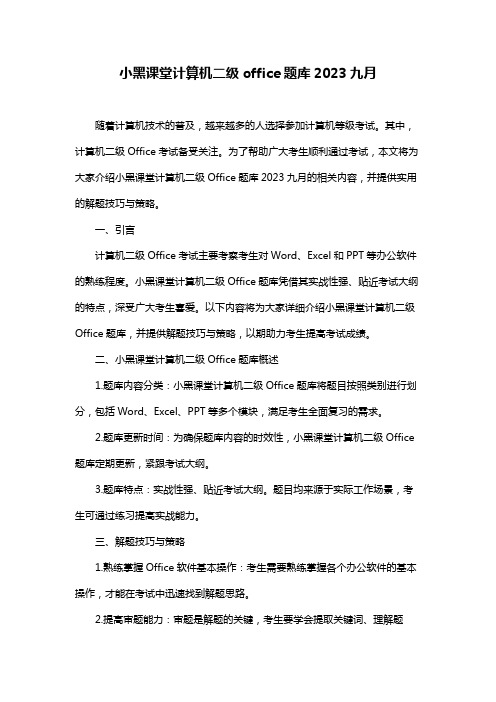 小黑课堂计算机二级office题库2023九月