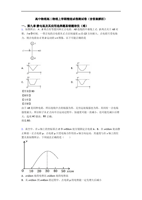 高中物理高二物理上学期精选试卷测试卷(含答案解析)