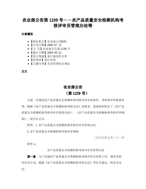 农业部公告第1239号――农产品质量安全检测机构考核评审员管理办法等