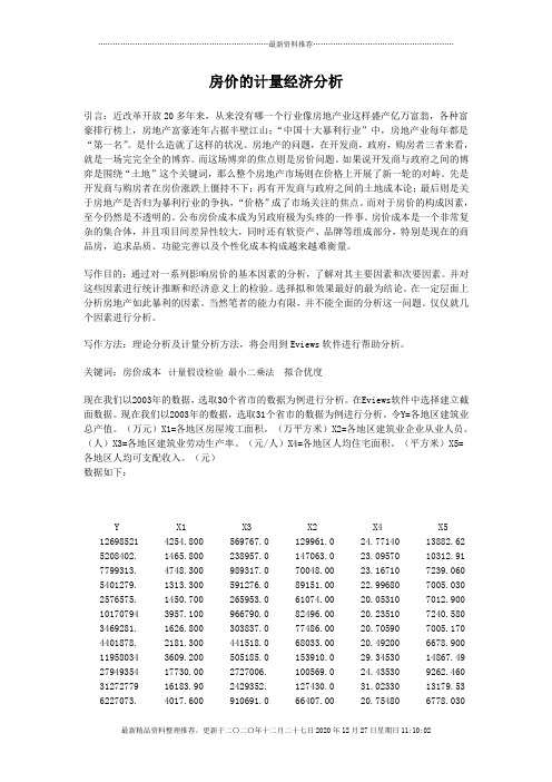 计量经济学论文(eviews分析) 房价的计量经济分析