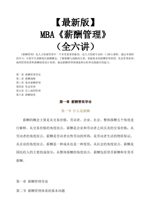 新版mba教材《薪酬管理》全六讲