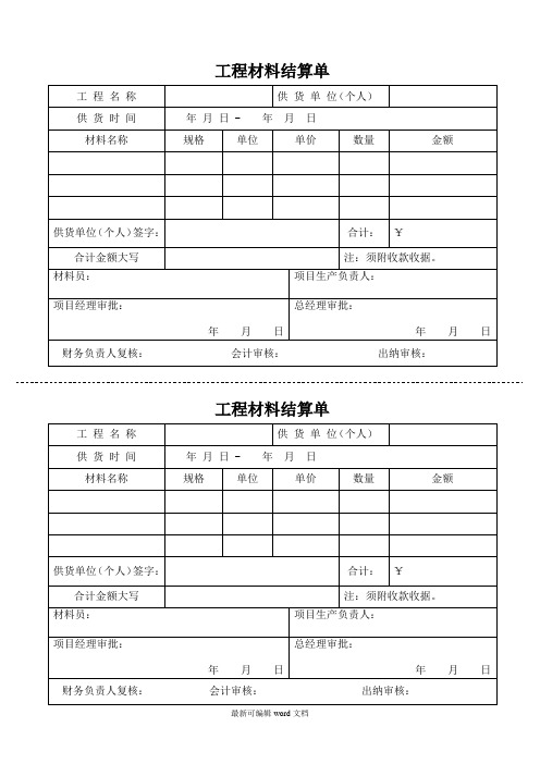 工程材料结算单(定)