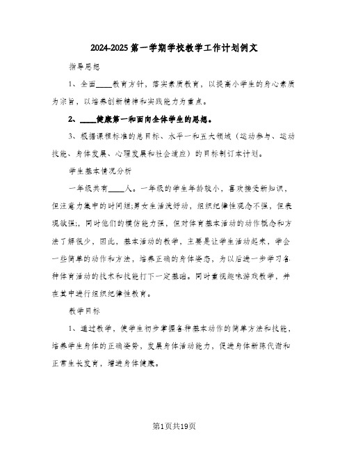 2024-2025第一学期学校教学工作计划例文(五篇)