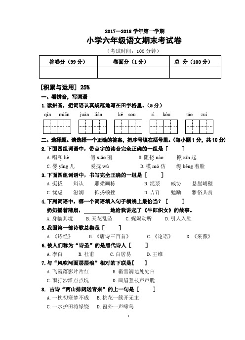 2017—2018学年第一学期小学六年级语文期末考试卷 (1)