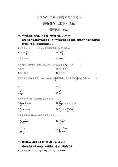 00023高等数学(工本)200810