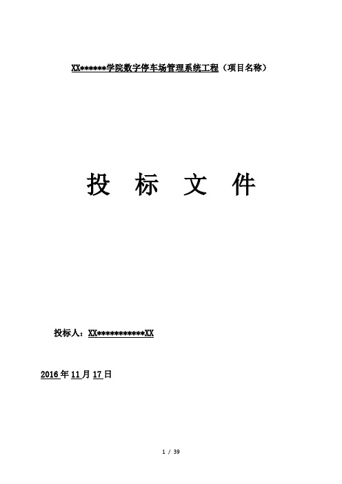 数字停车场管理系统投标文件范本(定稿)