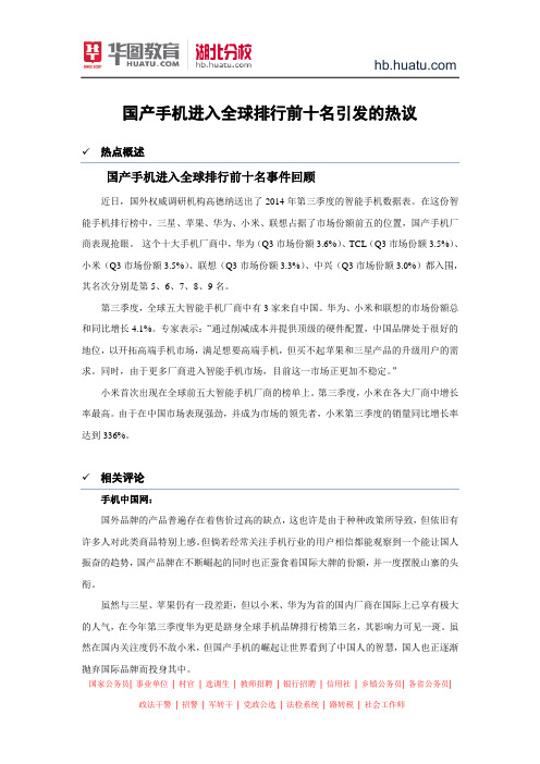 公务员面试热点：国产手机进入全球排行前十名引发的热议