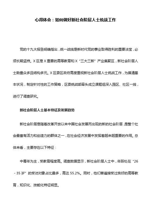 心得体会：如何做好新社会阶层人士统战工作