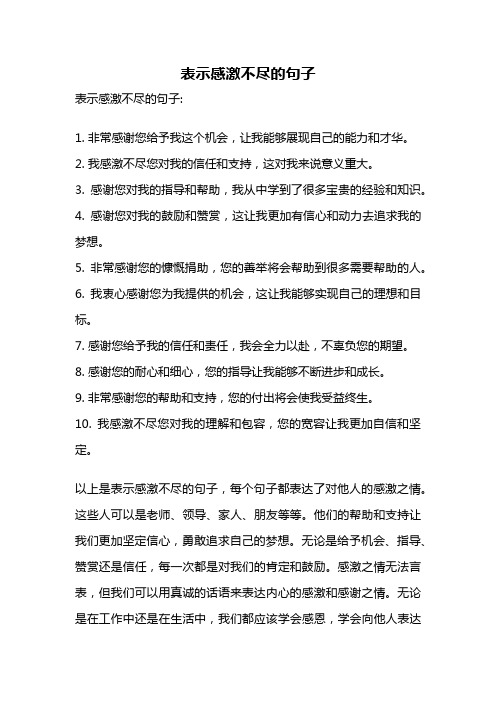 表示感激不尽的句子