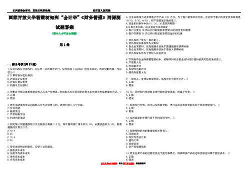 国家开放大学智慧树知到“会计学”《财务管理》网课测试题答案5