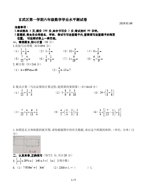 玄武区第一学期六年级数学学业水平测试卷