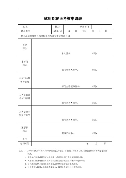 试用期转正考核申请表