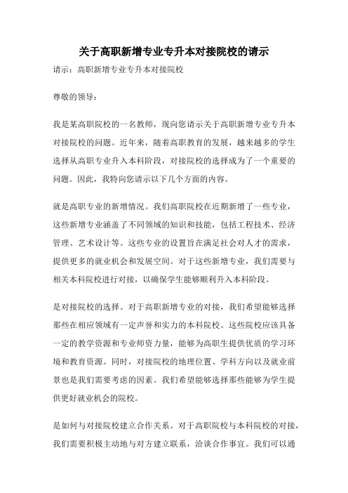 关于高职新增专业专升本对接院校的请示